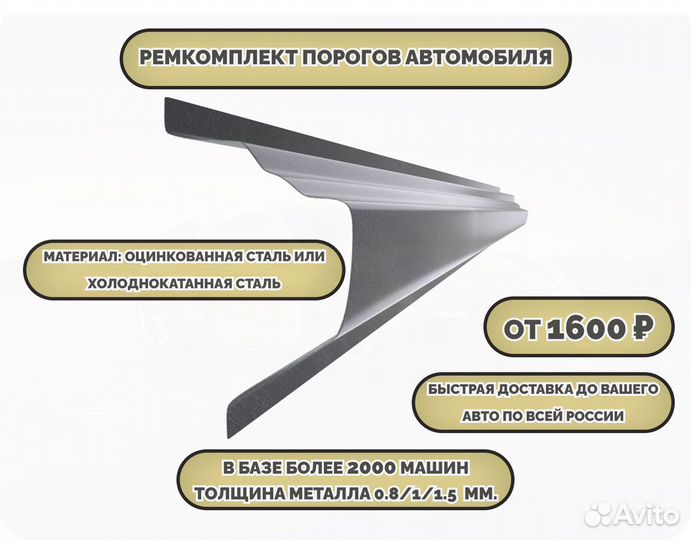 Ремонтные пороги (ремкомплект) на автомобиль