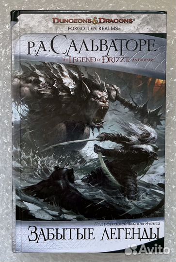 Забытые легенды 