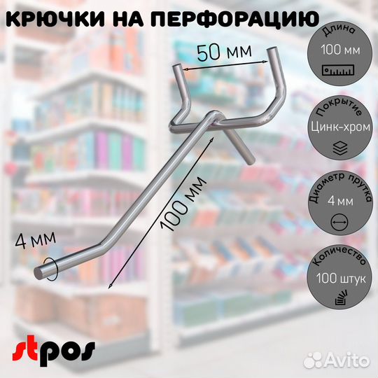 100 крючков для перф50,одинар.100мм,d4,без ц/д,ц/х