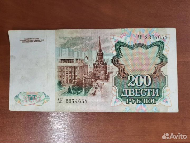 200руб СССР