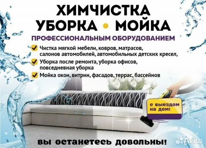 Химчистка /Уборка