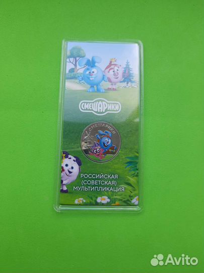 25 рублей Смешарики цветная