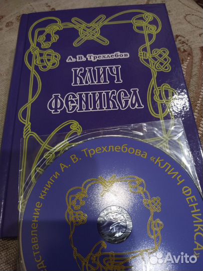 Клич Феникса. Трехлебов