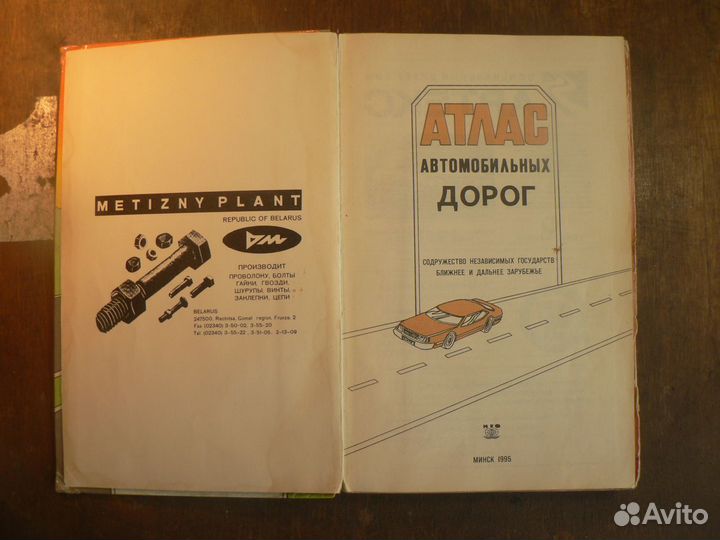 Книга Атлас автомобильных дорог 1995 с картами