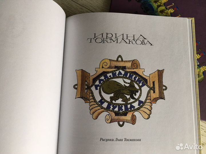 Набор книг Токмаковой « Аля, Кляксич и буква А»