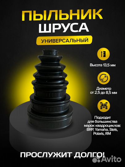 Пыльник шруса для квадроцикла Brp универсальный