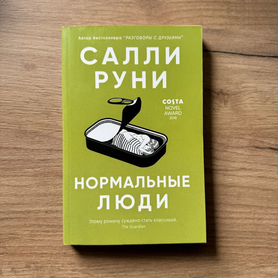 Книга "Нормальные люди" Салли Руни