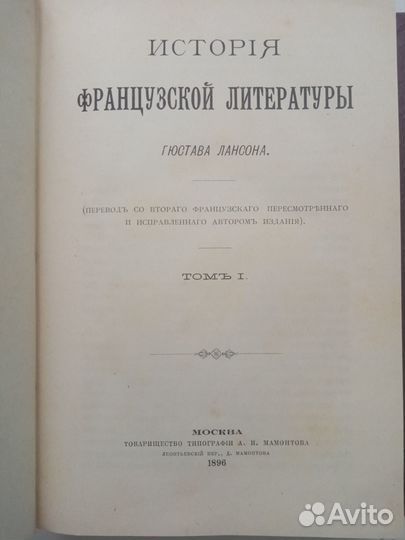 Лансон Гюстав. История французской литературы Гюст