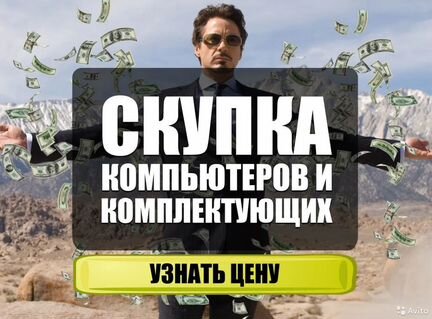 Скупка Ноутбуков пк Мониторов / Ремонт Компьютеров