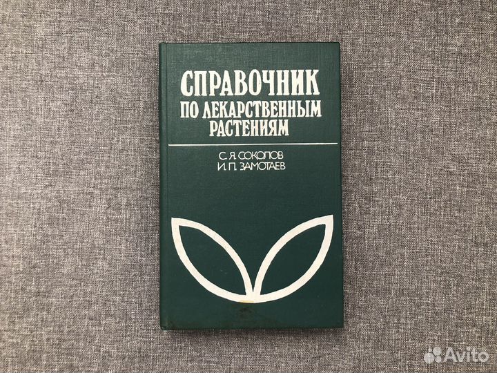 Книги о лекарственных растениях СССР