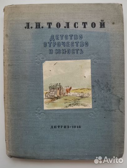 Детство. Отрочество. Юность. Л.Н.Толстой, 1946 год