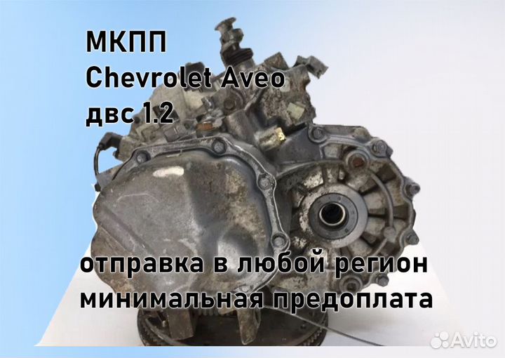 МКПП Chevrolet Aveo 1.2 T200