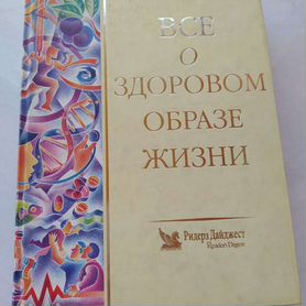 Ридерз дайджест Всë о здоровом образе жизни