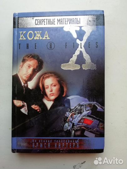 Секретные материалы (The X files)