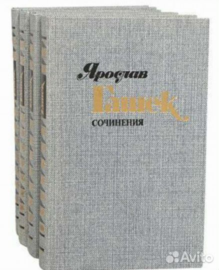 Книги. Ярослав Гашек 4 тома