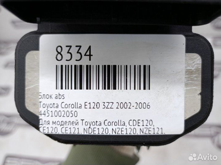 Блок ABS Toyota Corolla E120 3ZZ 2002-2006