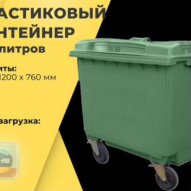 Пластиковый мусорный евроконтейнер 660л R4951