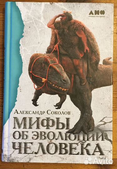 Соколов, А.Мифы об эволюции человека