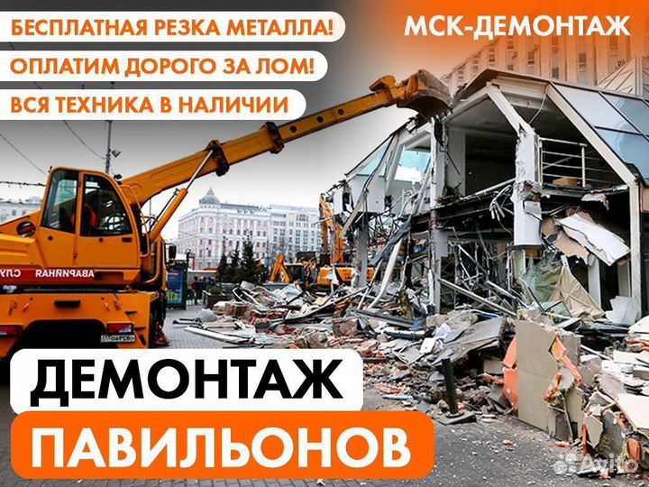 Демонтаж Торговых точек / Павильонов / Ларьков