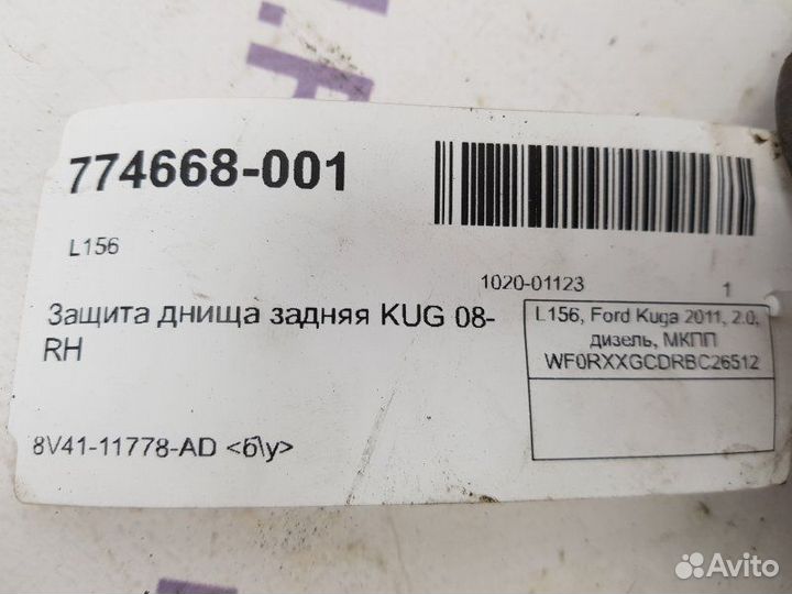 Защита днища задняя правая Ford Kuga