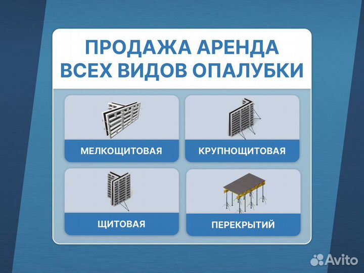 Опалубка в наличии / Объемная опалубка / Продажа