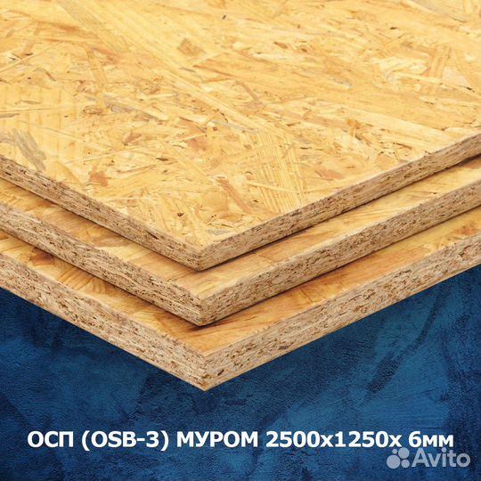 Осп (OSB-3) муром 2500х1250х 6мм