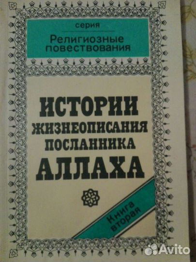 Истории жизнеописания посланника аллаха