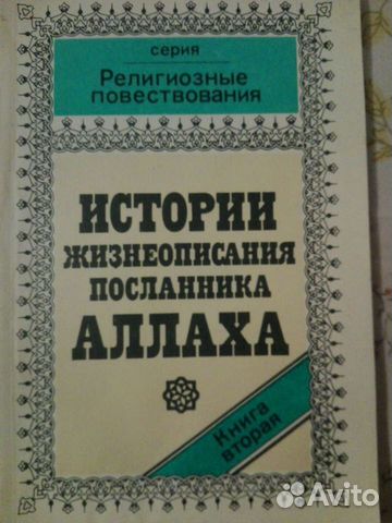 Истории жизнеописания посланника аллаха