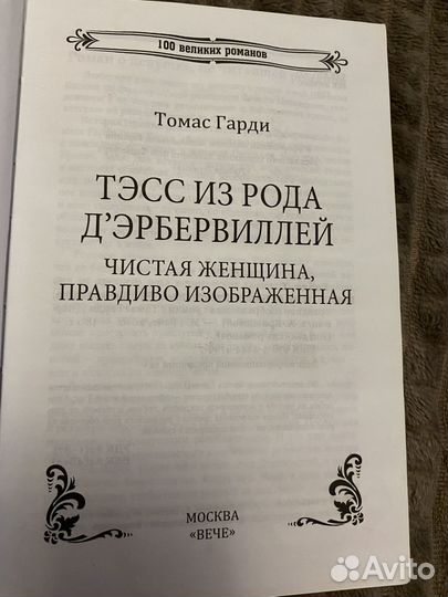 Книга Тесс из рода Дэбервиллей