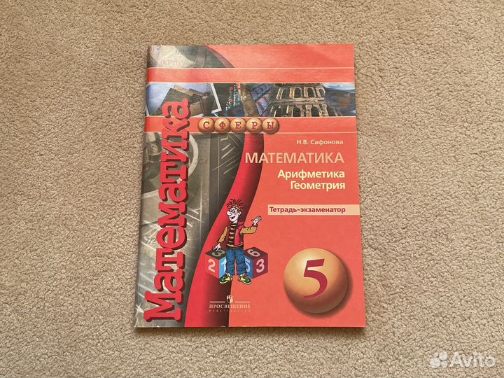 Тетрадь-эгзаменатор по Математике 5 класс