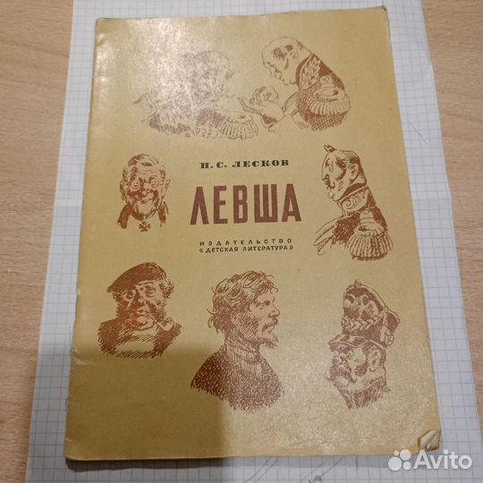 Книга левша