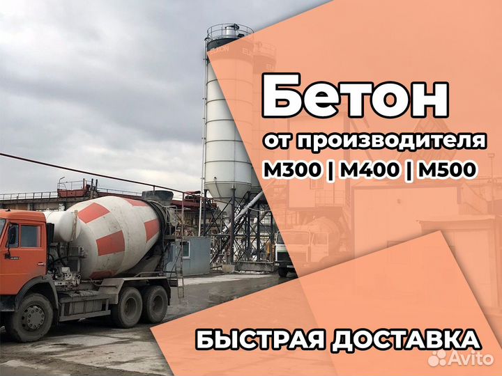 Бетон. Доставка
