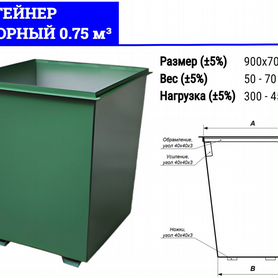 Контейнер для мусора 0,75 м3 G1423