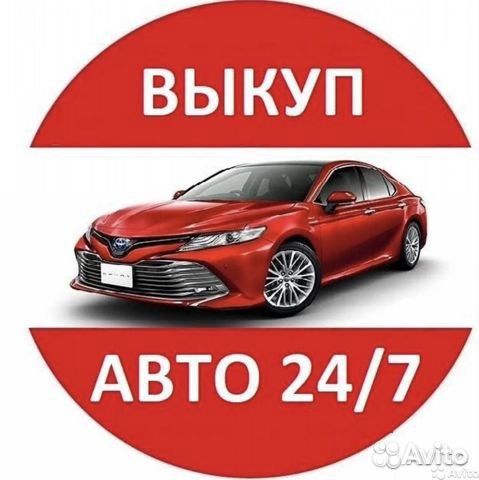 Выкуп авто