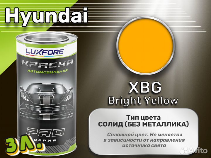 Краска Luxfore 3л. (Hyundai XBG Bright Yellow)
