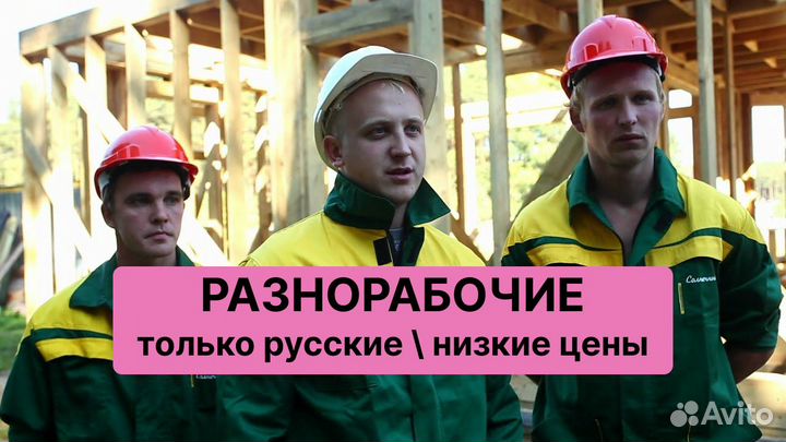 Разнорабочие подсобник грузчики землекопы
