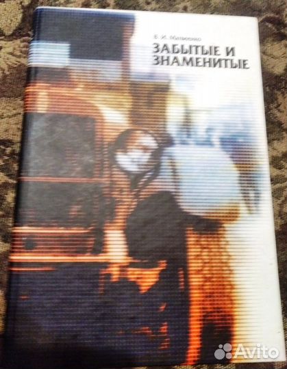 Забытые и знаменитые