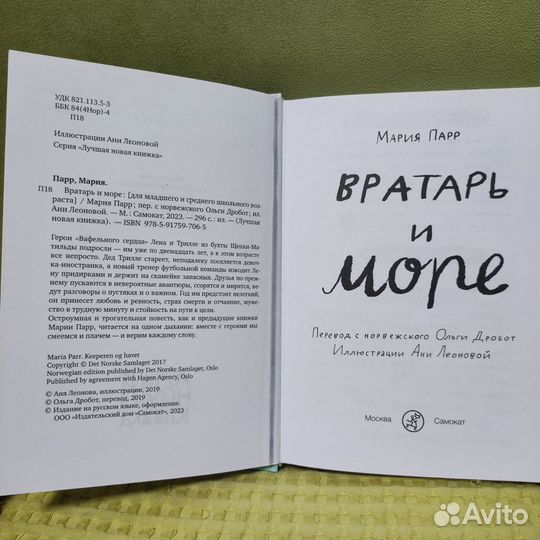 Вратарь и море (Мария Парр)