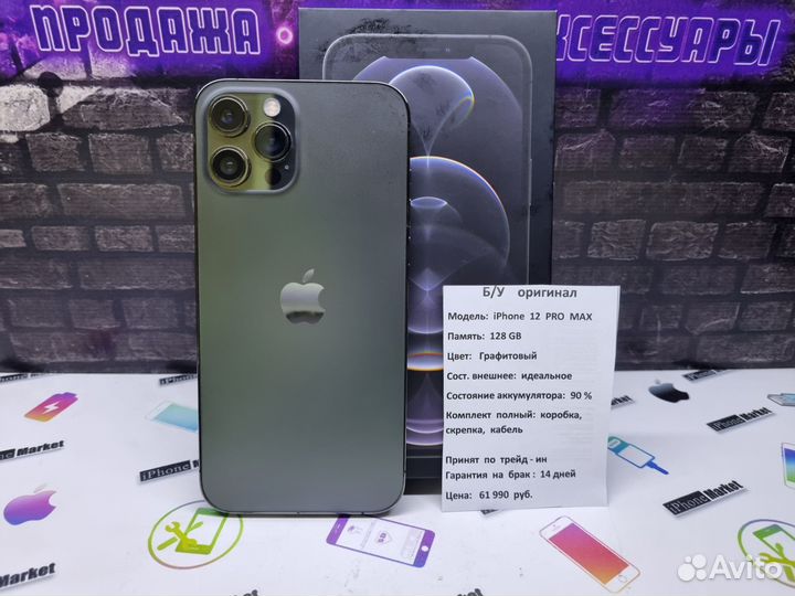 iPhone 12 Pro Max, 128 ГБ