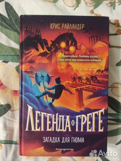 Легенда о Греге 3 том