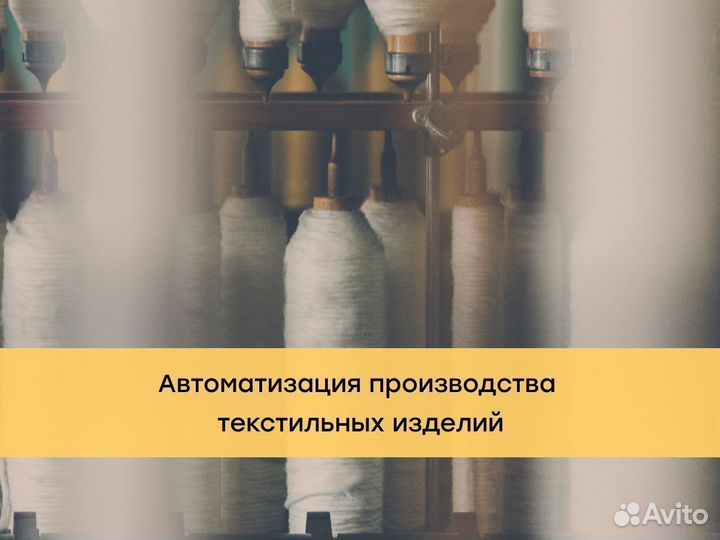 Автоматизация производства текстильных изделий