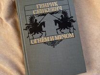 Книга роман "Огнем и мечом" Генрик Сенкевич