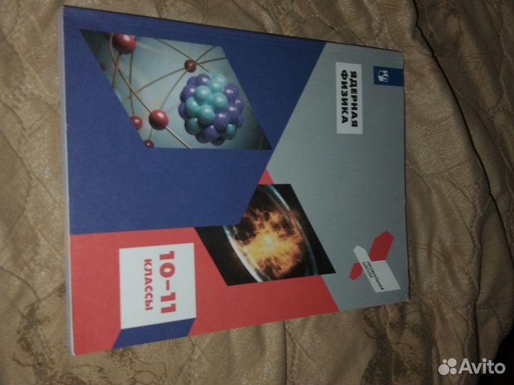 Учебник ядерной физики 10-11 класс