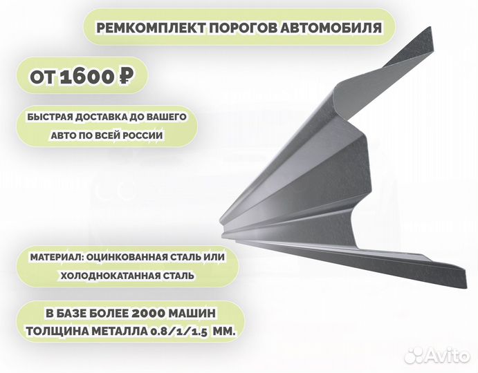 Порог ремонтный на любое авто (ремкомплект)