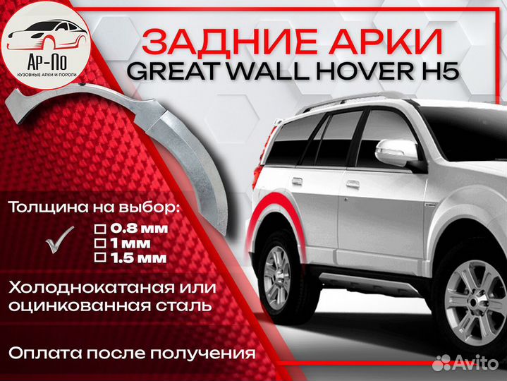 Ремонтные арки на Great Wall Hover H5
