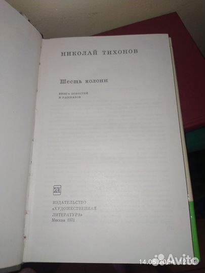 Николай Тихонов.Шесть колонн