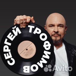 Билеты на Сергея Трофимова