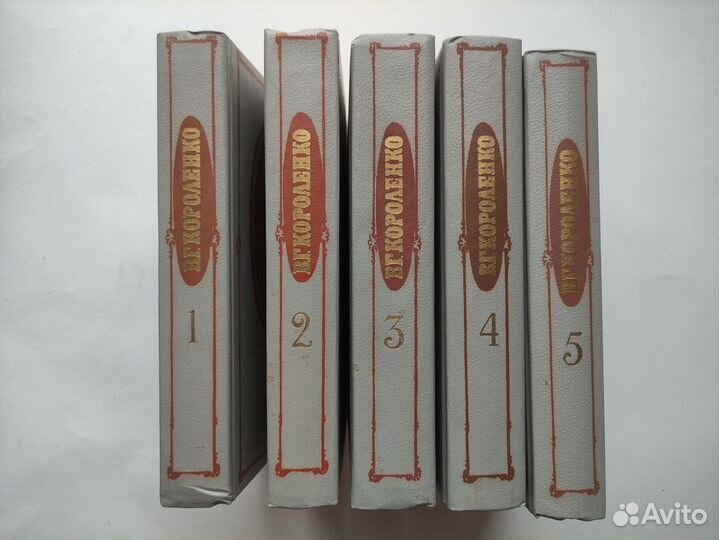 В. Г. Короленко. Собрание сочинений в 5-ти томах