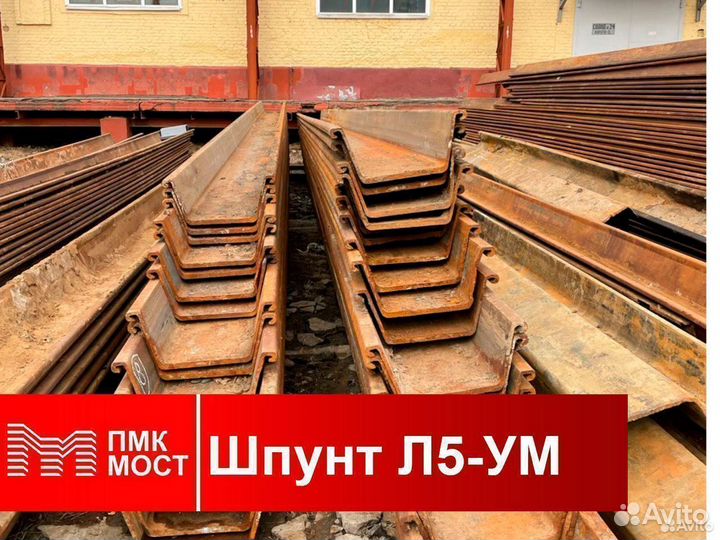Продам бу шпунт Ларсена Л5ум (10 метров)