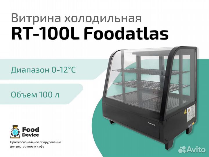Холодильная витрина RT-100L